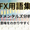 FXのファンダメンタルズ分析とは