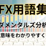 FXのファンダメンタルズ分析とは