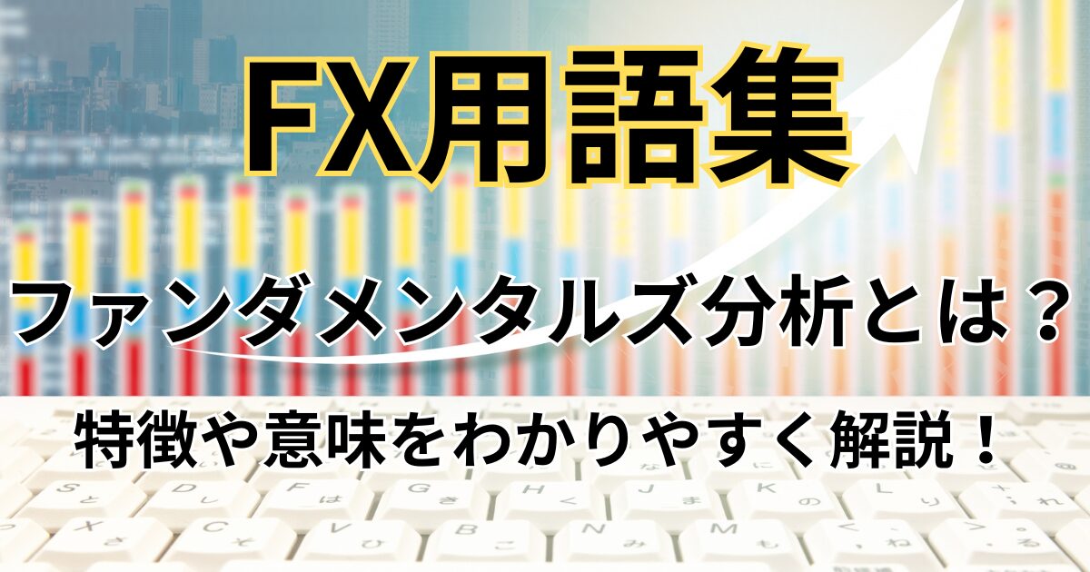 FXのファンダメンタルズ分析とは