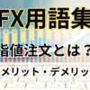 FXの指値注文とは