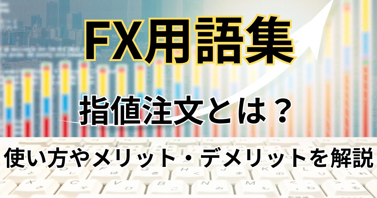 FXの指値注文とは