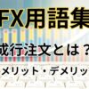 FXの成行注文とは