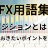 FXのポジションとは