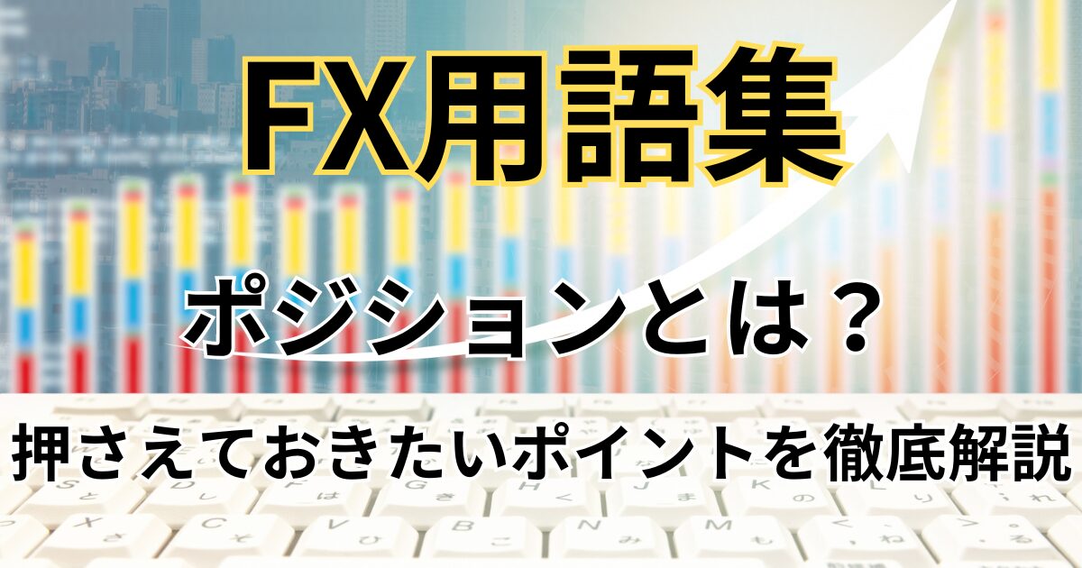 FXのポジションとは