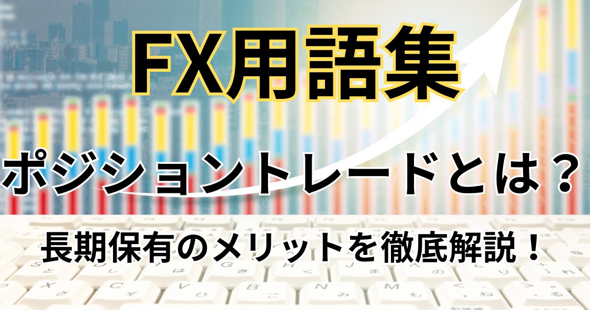 FXのポジショントレード（長期保有）とは