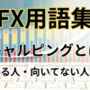 FXのスキャルピングとは