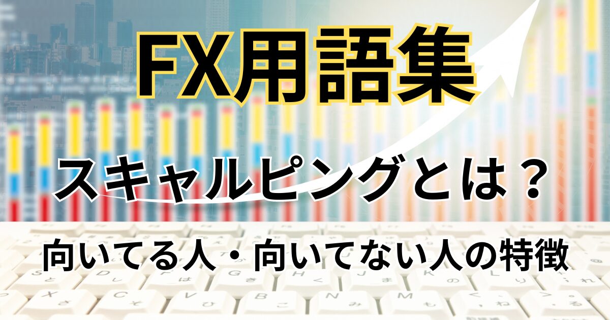 FXのスキャルピングとは