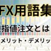 FXの逆指値注文とは？