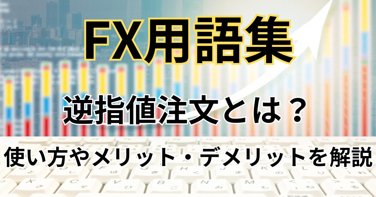 FXの逆指値注文とは？