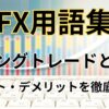 FXのスイングトレードとは