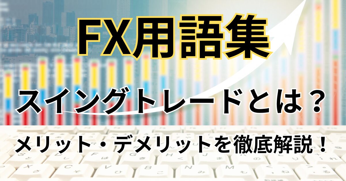 FXのスイングトレードとは