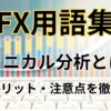 FXのテクニカル分析とは