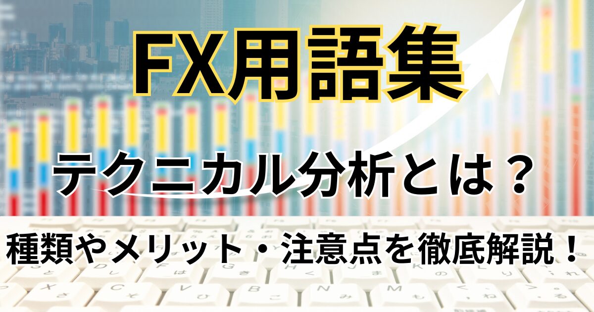 FXのテクニカル分析とは